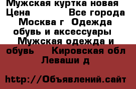 Мужская куртка,новая › Цена ­ 7 000 - Все города, Москва г. Одежда, обувь и аксессуары » Мужская одежда и обувь   . Кировская обл.,Леваши д.